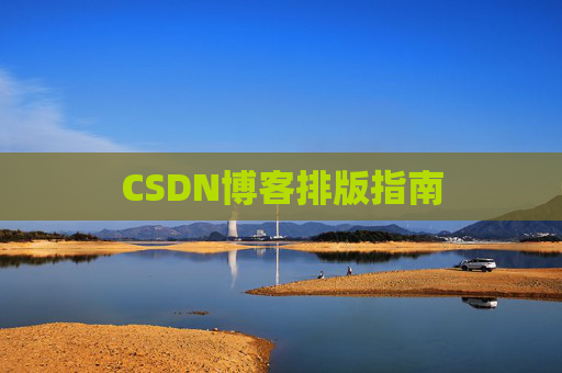 CSDN博客排版指南