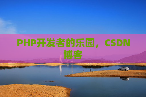 PHP开发者的乐园，CSDN博客
